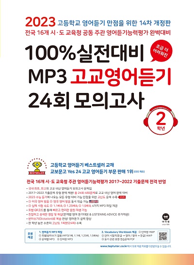 [14차 개정] 2023 100% 실전대비 MP3 고교영어듣기 24회 모의고사 2학년