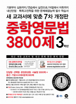 [7차 개정판] 중학영문법 3800제 3학년(2017)