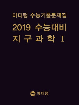 마더텅 수능기출문제집 2019 수능대비 지구과학Ⅰ