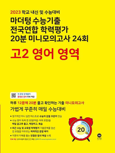 2023 학교 내신 및 수능대비 마더텅 수능기출 전국연합 학력평가 20분 미니모의고사 24회 고2 영어 영역