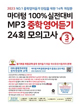 (14차 개정판) 2023 100% 실전대비 MP3 중학영어듣기 24회 모의고사 3학년