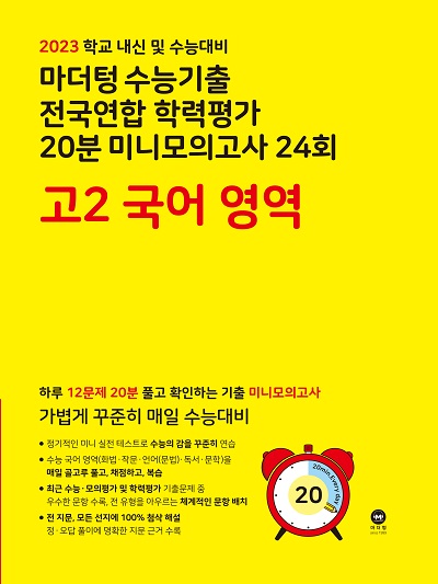 2023 학교 내신 및 수능대비 마더텅 수능기출 전국연합 학력평가 20분 미니모의고사 24회 고2 국어 영역