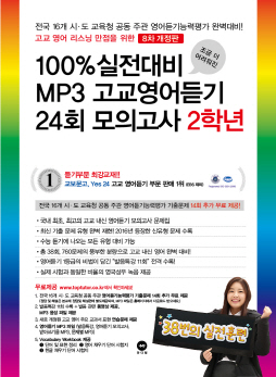 [8차 개정판] 100% 실전대비 MP3 고교영어듣기 24회 모의고사 2학년