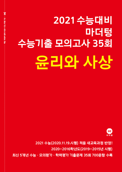 2021 수능대비 마더텅 수능기출 모의고사 35회 윤리와 사상