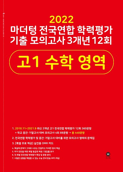 2022 마더텅 전국연합 학력평가 기출 모의고사 3개년 12회 고1 수학 영역