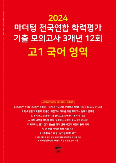 2024 마더텅 전국연합 학력평가 기출 모의고사 3개년 12회 고1 국어 영역