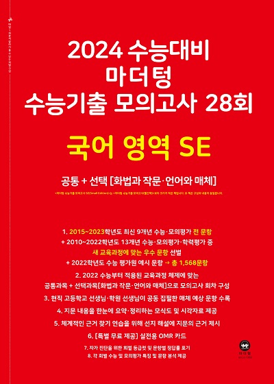 2024 수능대비 마더텅 수능기출 모의고사 28회 국어 영역 SE(화법과 작문·언어와 매체)