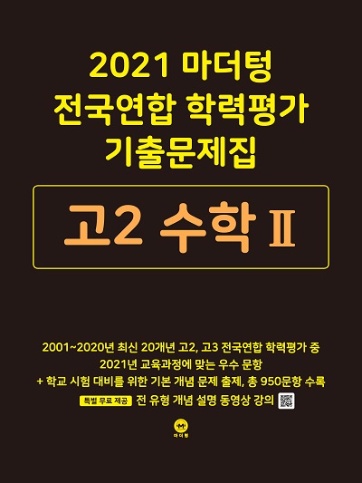 2021 마더텅 전국연합 학력평가 기출문제집 고2 수학Ⅱ