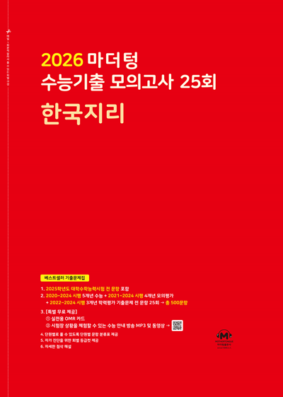 2026 마더텅 수능기출 모의고사 25회 한국지리