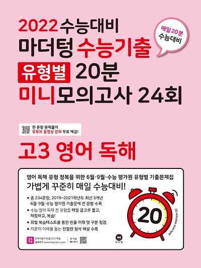 2022 수능대비 마더텅 수능기출 유형별 20분 미니모의고사 24회 고3 영어 독해