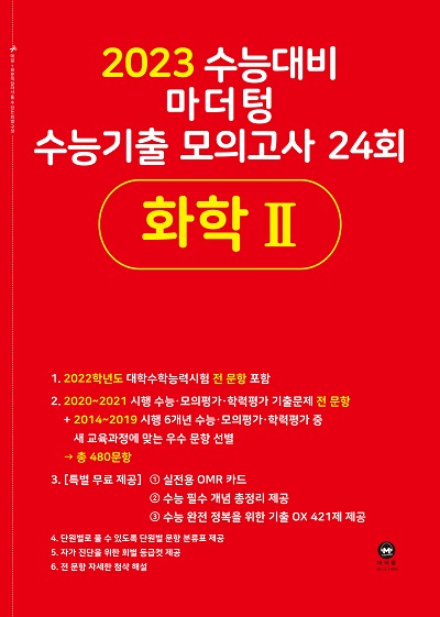 2023 수능대비 마더텅 수능기출 모의고사 24회 화학Ⅱ