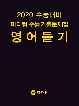 2020 수능대비 마더텅 수능기출문제집 영어 듣기