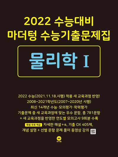 2022 수능대비 마더텅 수능기출문제집 물리학Ⅰ