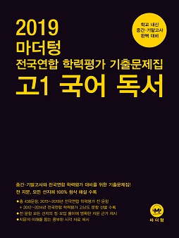 2019 마더텅 전국연합 학력평가 기출문제집 고1 국어 독서