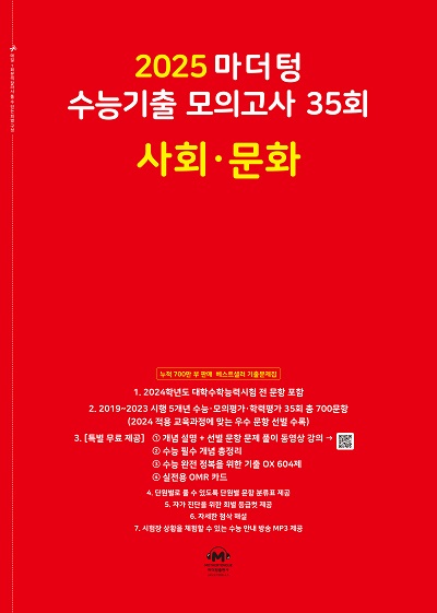 2025 마더텅 수능기출 모의고사 35회 사회·문화