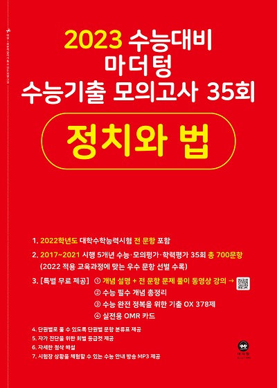 2023 수능대비 마더텅 수능기출 모의고사 35회 정치와 법