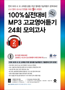 [9차 개정판] 100% 실전대비 MP3 고교영어듣기 24회 모의고사 2학년