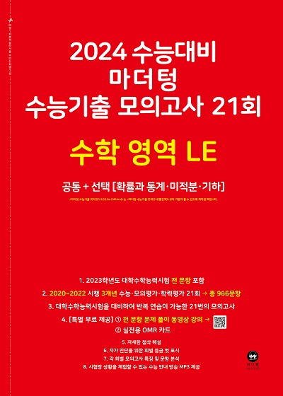 2024 수능대비 마더텅 수능기출 모의고사 21회 수학 영역 LE