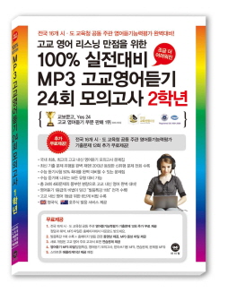 [2014]100%실전대비MP3고교영어듣기 24회 모의고사 고교 2학년