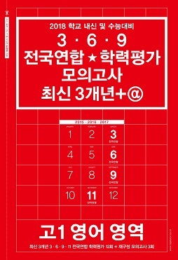 2018 학교 내신 및 수능대비 3 · 6 · 9 전국연합★학력평가 기출 모의고사 최신 3개년+@ 고1 영어 영역