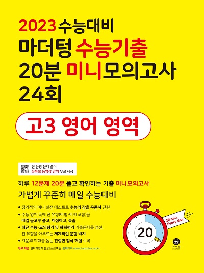 2023 수능대비 마더텅 수능기출 20분 미니모의고사 24회 고3 영어 영역