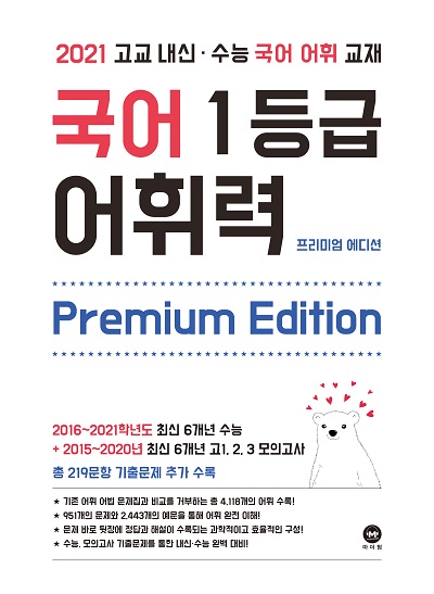 고교 내신·수능 국어 어휘 교재 국어 1등급 어휘력 Premium Edition