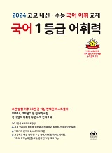 2023 고교 내신·수능 국어 어휘 교재 국어 1등급 어휘력 Premium Edition