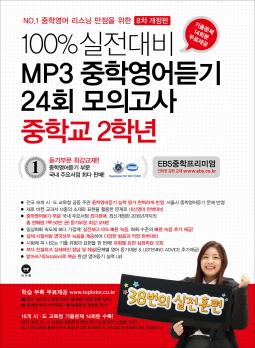 [8차 개정판] 100% 실전대비 MP3 중학영어듣기 24회 모의고사 중학교 2학년