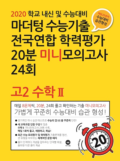 2020 학교 내신 및 수능대비 마더텅 수능기출 전국연합 학력평가 20분 미니모의고사 24회 고2 수학Ⅱ