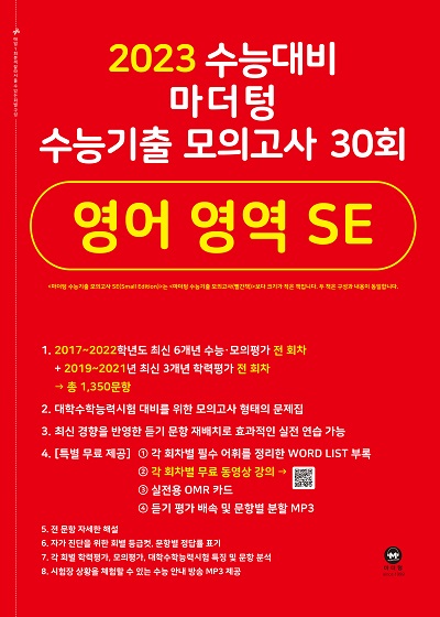 2023 수능대비 마더텅 수능기출 모의고사 30회 영어 영역 SE