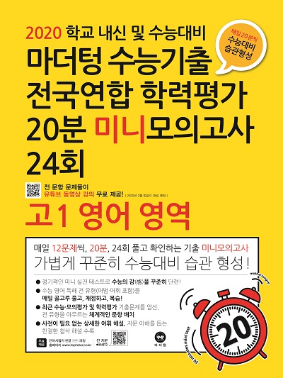 2020 학교 내신 및 수능대비 마더텅 수능기출 전국연합 학력평가  20분 미니모의고사 24회 고1 영어 영역