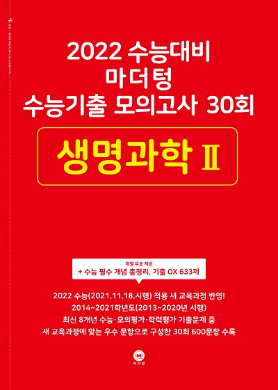 2022 수능대비 마더텅 수능기출 모의고사 30회_생명과학Ⅱ