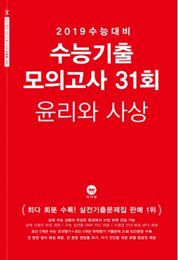 2019 수능대비 수능기출 모의고사 31회 윤리와 사상