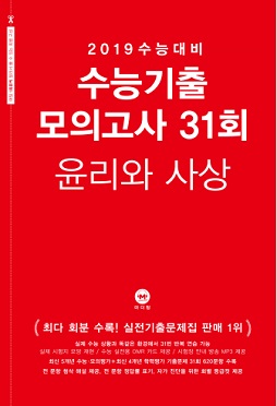 2019 수능대비 수능기출 모의고사 31회 윤리와 사상