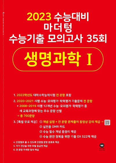 2023 수능대비 마더텅 수능기출 모의고사 35회 생명과학1