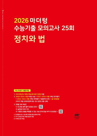 2026 마더텅 수능기출 모의고사 25회 정치와 법