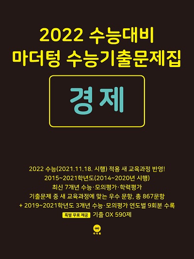 2022 수능대비 마더텅 수능기출문제집 경제