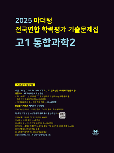 2025 마더텅 전국연합 학력평가 기출문제집 고1 통합과학2