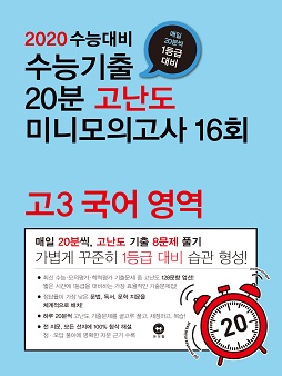 2020 수능대비 수능기출 20분 고난도 미니모의고사 국어 영역 16회