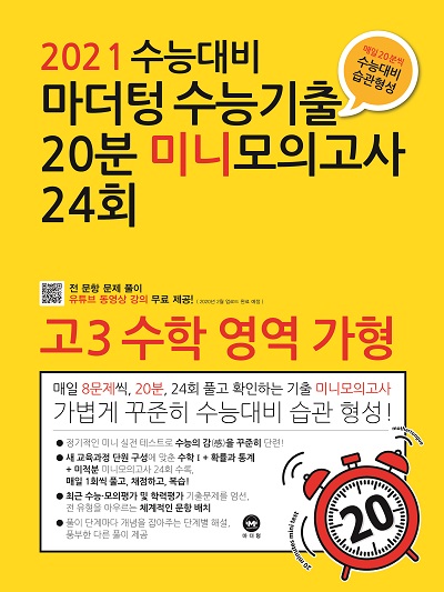 2021 수능대비 마더텅 수능기출 20분 미니모의고사 24회 고3 수학 영역 가형