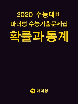 2020 수능대비 마더텅 수능기출문제집 확률과 통계