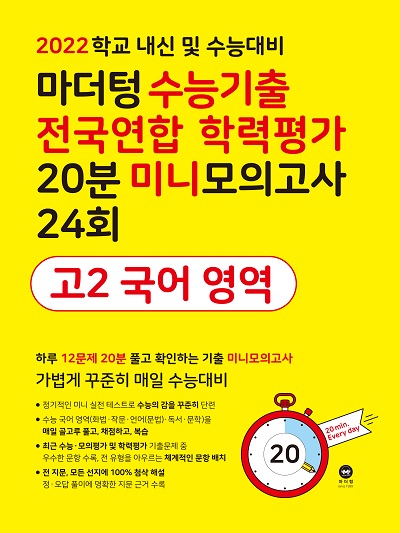 2022 학교 내신 및 수능대비 마더텅 수능기출 전국연합 학력평가 20분 미니모의고사 24회 고2 국어 영역