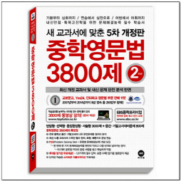새 교과서에 맞춘 5차개정 중학영문법 3800제 2학년(2015)