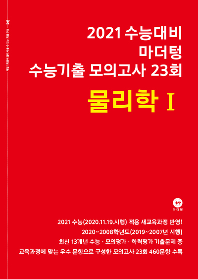 2021 수능대비 마더텅 수능기출 모의고사 23회  물리학Ⅰ