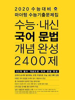 2020 수능대비 마더텅 수능기출문제집 수능·내신 국어 문법 개념 완성 2400제