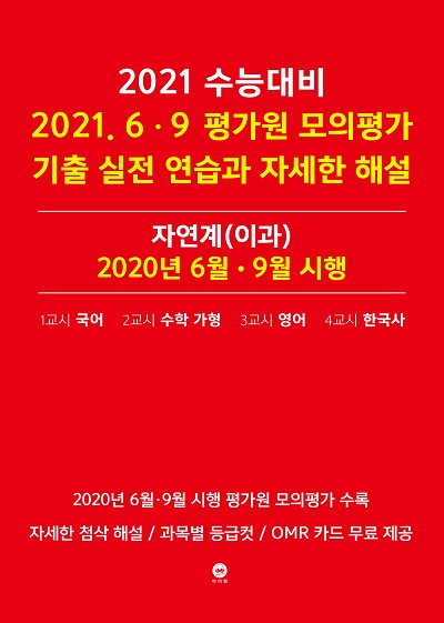 2021 수능대비 2021.6・9 평가원 모의평가 기출 실전 연습과 자세한 해설 자연계(이과) 2020년 6월・9월 시행