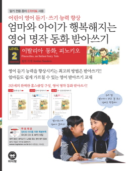 엄마와 아이가 행복해지는 영어 명작 동화 받아쓰기 LEVEL 2 피노키오