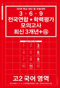 2018 학교 내신 및 수능대비 3 · 6 · 9 전국연합★학력평가 기출 모의고사 최신 3개년+@ 고2 국어 영역