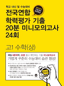 전국연합 학력평가 기출 20분 미니모의고사 24회 고1 수학(상)