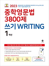 중학영문법 3800제 쓰기 WRITING 1학년